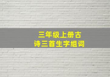 三年级上册古诗三首生字组词