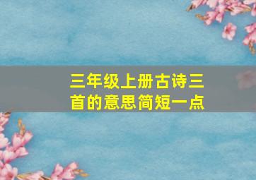 三年级上册古诗三首的意思简短一点