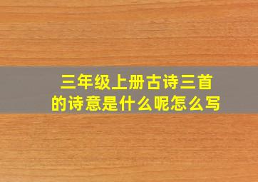 三年级上册古诗三首的诗意是什么呢怎么写