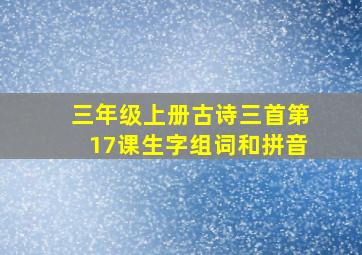 三年级上册古诗三首第17课生字组词和拼音