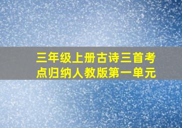 三年级上册古诗三首考点归纳人教版第一单元