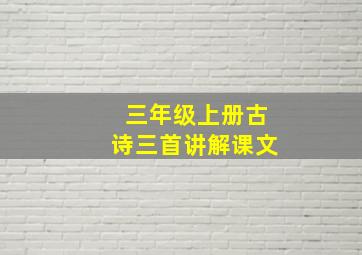 三年级上册古诗三首讲解课文