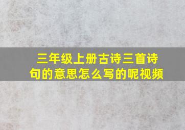 三年级上册古诗三首诗句的意思怎么写的呢视频