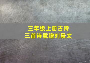 三年级上册古诗三首诗意赠刘景文