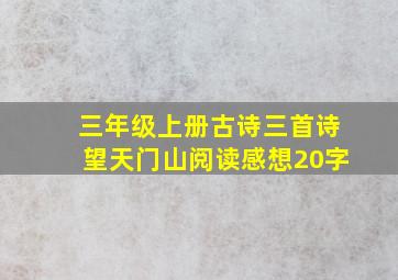 三年级上册古诗三首诗望天门山阅读感想20字