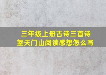 三年级上册古诗三首诗望天门山阅读感想怎么写