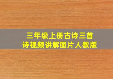 三年级上册古诗三首诗视频讲解图片人教版