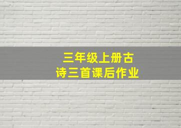 三年级上册古诗三首课后作业