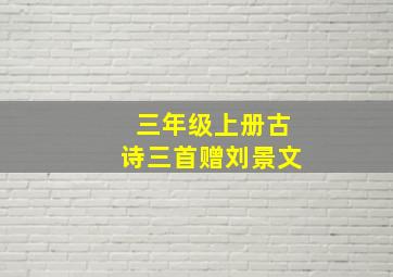 三年级上册古诗三首赠刘景文