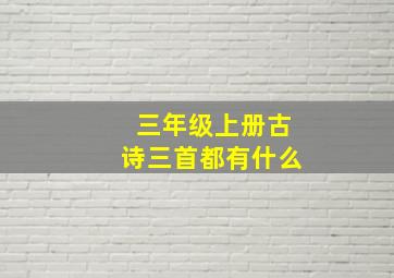 三年级上册古诗三首都有什么