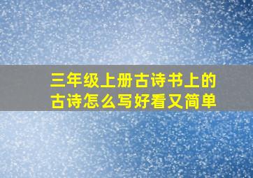 三年级上册古诗书上的古诗怎么写好看又简单