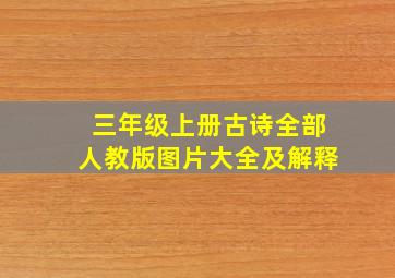 三年级上册古诗全部人教版图片大全及解释