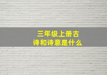 三年级上册古诗和诗意是什么