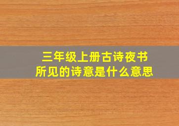 三年级上册古诗夜书所见的诗意是什么意思