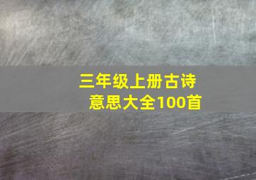 三年级上册古诗意思大全100首