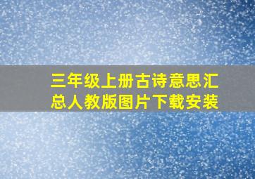 三年级上册古诗意思汇总人教版图片下载安装