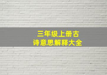 三年级上册古诗意思解释大全