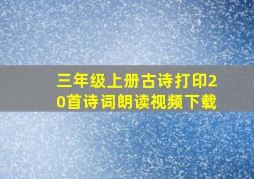 三年级上册古诗打印20首诗词朗读视频下载