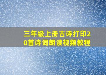 三年级上册古诗打印20首诗词朗读视频教程