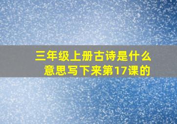 三年级上册古诗是什么意思写下来第17课的