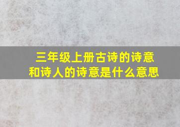 三年级上册古诗的诗意和诗人的诗意是什么意思