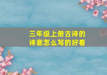 三年级上册古诗的诗意怎么写的好看