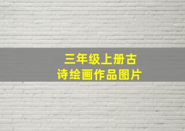 三年级上册古诗绘画作品图片