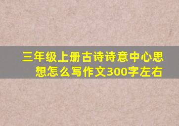 三年级上册古诗诗意中心思想怎么写作文300字左右