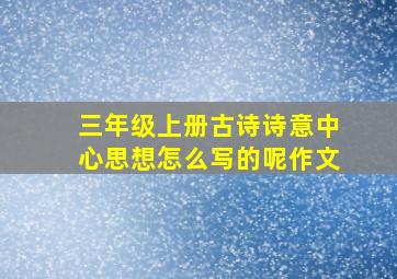 三年级上册古诗诗意中心思想怎么写的呢作文