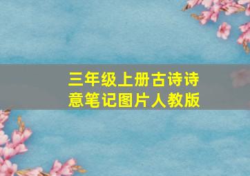 三年级上册古诗诗意笔记图片人教版