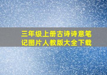 三年级上册古诗诗意笔记图片人教版大全下载