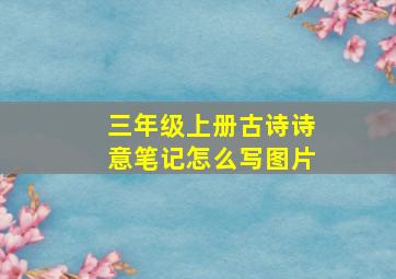 三年级上册古诗诗意笔记怎么写图片