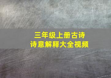 三年级上册古诗诗意解释大全视频