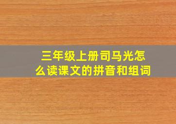 三年级上册司马光怎么读课文的拼音和组词