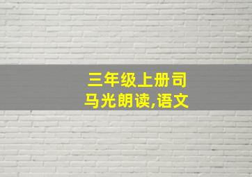 三年级上册司马光朗读,语文