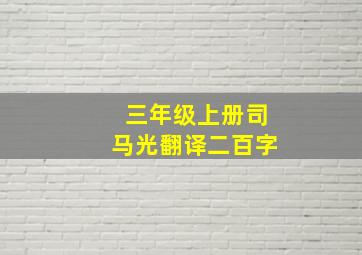 三年级上册司马光翻译二百字