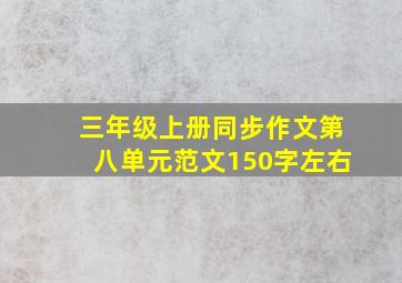 三年级上册同步作文第八单元范文150字左右