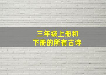 三年级上册和下册的所有古诗