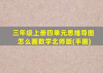 三年级上册四单元思维导图怎么画数学北师版(手画)