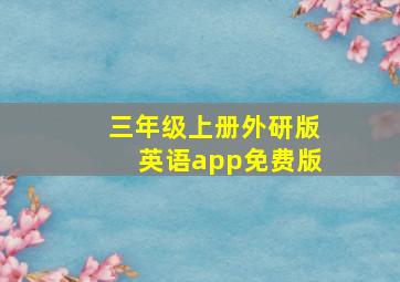 三年级上册外研版英语app免费版