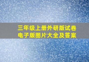 三年级上册外研版试卷电子版图片大全及答案