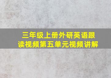 三年级上册外研英语跟读视频第五单元视频讲解