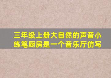 三年级上册大自然的声音小练笔厨房是一个音乐厅仿写