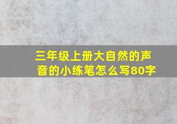 三年级上册大自然的声音的小练笔怎么写80字