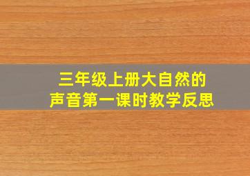 三年级上册大自然的声音第一课时教学反思