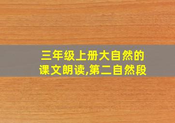 三年级上册大自然的课文朗读,第二自然段