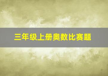 三年级上册奥数比赛题