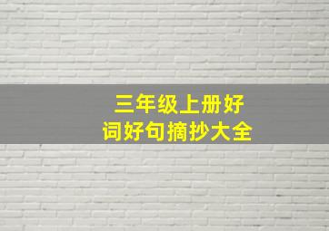 三年级上册好词好句摘抄大全