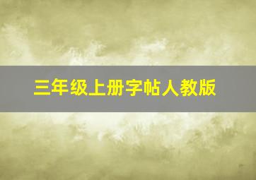 三年级上册字帖人教版