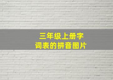 三年级上册字词表的拼音图片